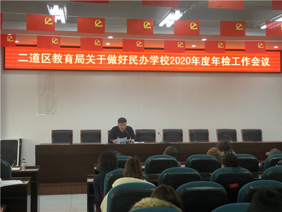 二道區教育局召開有資質培訓機構工作部署會，規范教育咨詢服務發展