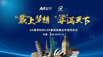戴上學滿天下的夢想 Delsk集團攜手AA留學，打造全球化留學服務產業鏈
